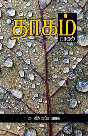கு. சின்னப்ப பாரதி எழுதிய தாகம் - Book Cover