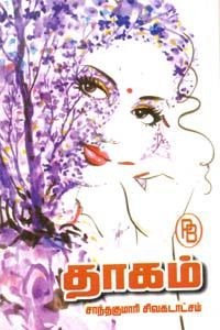சாந்தகுமாரி சிவகடாட்சம் எழுதிய தாகம் (பழனியப்பா பிரதர்ஸ்) - Book Cover
