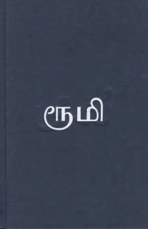 ஜலாலுத்தீன் ரூமி எழுதிய தாகங்கொண்ட மீனொன்று - Book Cover