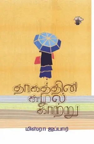 மிஸ்ரா ஜப்பார் எழுதிய தாகத்தின் சுழல் காற்று - Book Cover