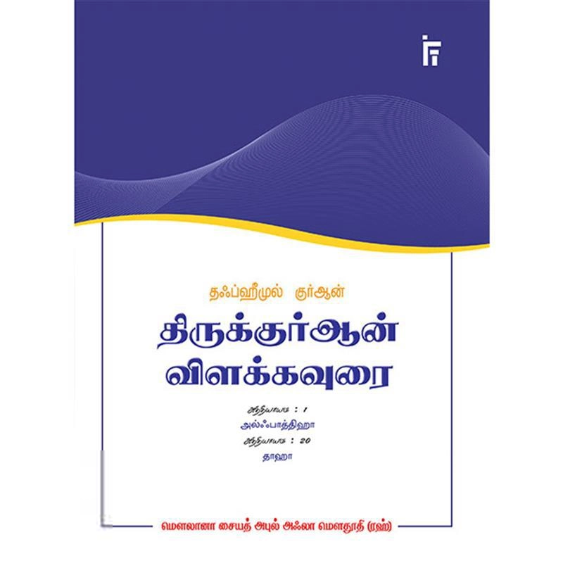 மௌலானா சையித் அபுல் அஃலா மௌதூதி எழுதிய தாஹா - தஃப்ஹீமுல் குர்ஆன் (அத்தியாயம் 20) - Book Cover