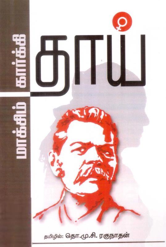 மக்ஸிம் கார்க்கி எழுதிய தாய் (கவிதா பப்ளிகேஷன்) - Book Cover