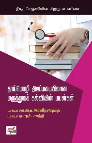 ஜி.ஆர். இரவீந்திரநாத்,ஏ.ஆர்.சாந்தி எழுதிய தாய்மொழி அடிப்படையிலான மருத்துவக் கல்வியின் பயன்கள் - Book Cover