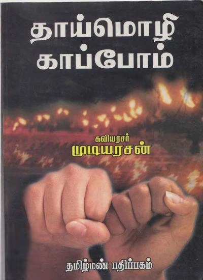 கவியரசர் முடியரசன் எழுதிய தாய்மொழி காப்போம் - Book Cover