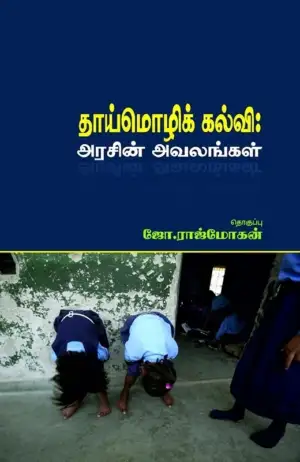 பாரதி புத்தகாலயம் எழுதிய தாய்மொழிக் கல்வி: அரசின் அவலங்கள் - Book Cover