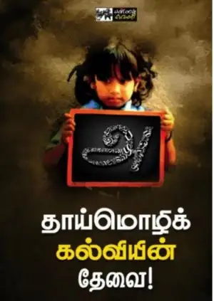 பன்மை வெளி எழுதிய தாய்மொழிக் கல்வியின் தேவை! - Book Cover