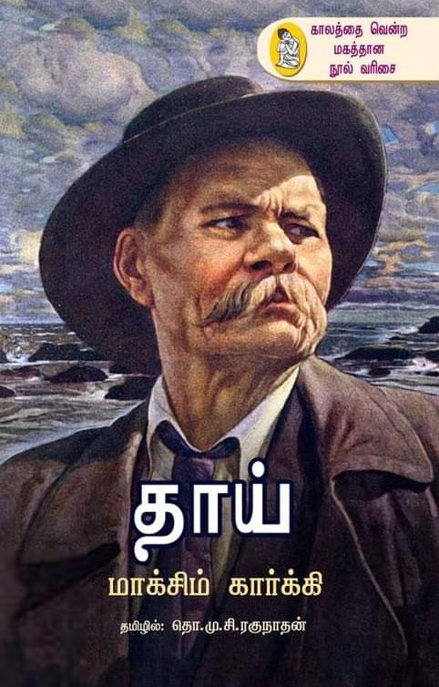 மக்ஸிம் கார்க்கி எழுதிய தாய் (நற்றிணை பதிப்பகம்) - Book Cover