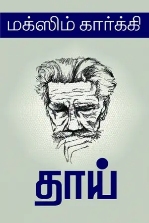 மக்ஸிம் கார்க்கி எழுதிய தாய் (நியூ செஞ்சுரி புக் ஹவுஸ்) - Book Cover