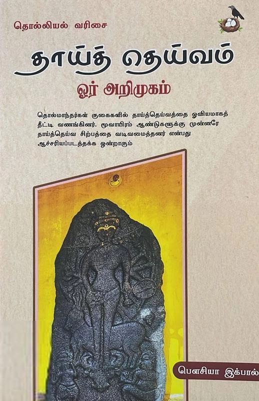 பெளசியா இக்பால் எழுதிய தாய்த் தெய்வம் ஓர் அறிமுகம் - Book Cover
