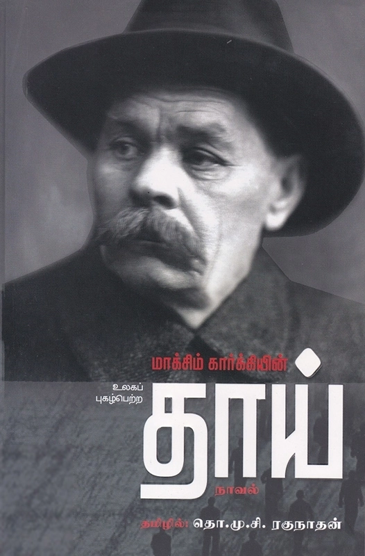 மக்ஸிம் கார்க்கி எழுதிய தாய் (தோழமை வெளியீடு) - Book Cover