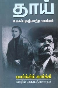 மக்ஸிம் கார்க்கி எழுதிய தாய் உலகப் புகழ்பெற்ற காவியம் - Book Cover