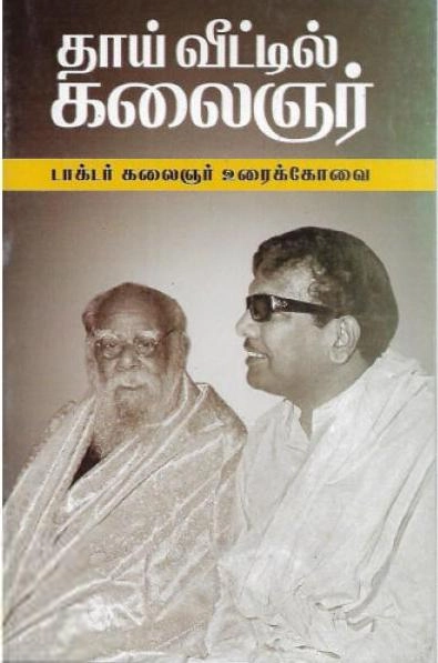 கலைஞர் மு. கருணாநிதி எழுதிய தாய் வீட்டில் கலைஞர் - Book Cover