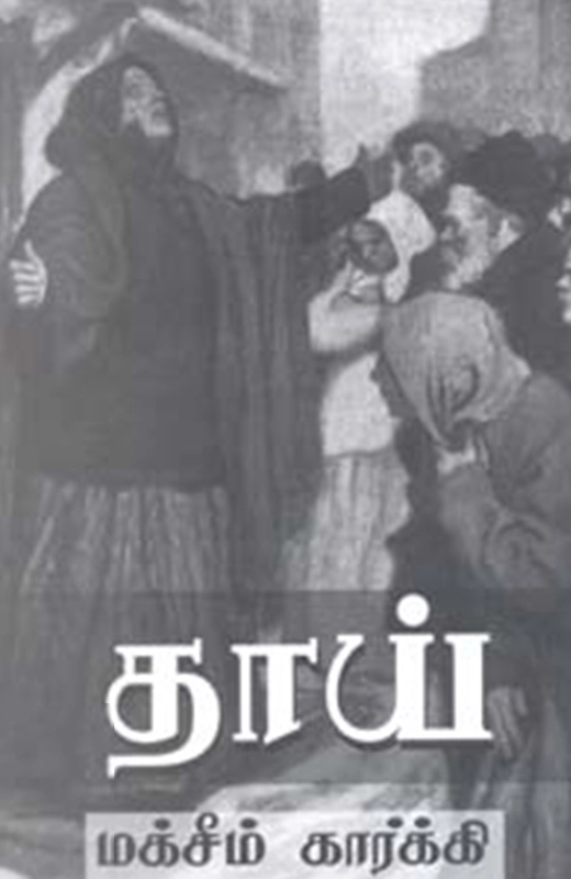 கார்க்கி எழுதிய தாய் - Book Cover
