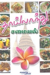 ஜார்ஜினா குமார் எழுதிய தாய்லாந்து சமையல் - Book Cover