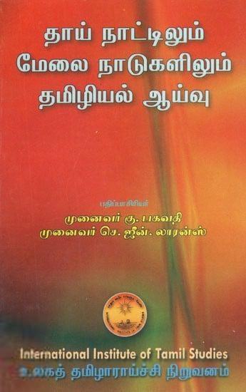 முனைவர் ஜீன் லாரன்ஸ்,முனைவர் கு. பகவதி எழுதிய தாய்நாட்டிலும் மேலை நாடுகளிலும் தமிழியல் ஆய்வு - Book Cover