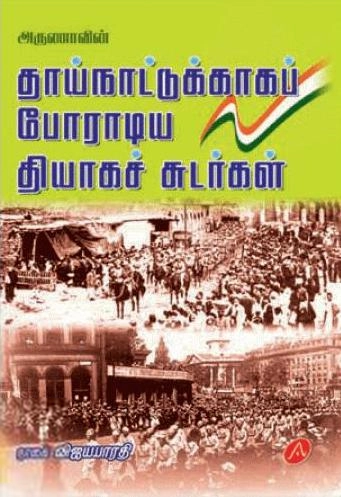 நாகை விஜயபாரதி எழுதிய தாய்நாட்டுக்காகப் போராடிய தியாகச் சுடர்கள் - Book Cover
