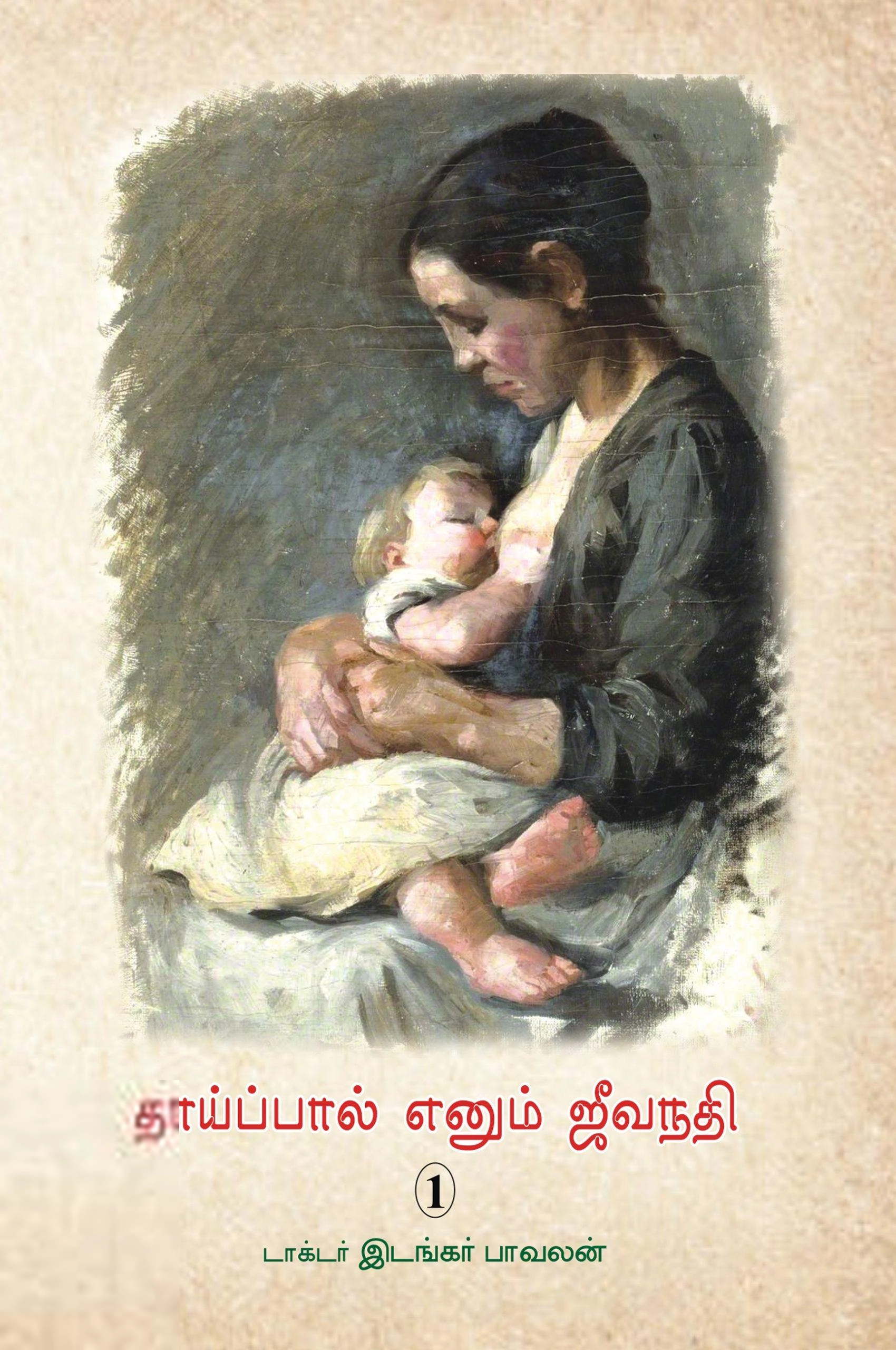 டாக்டர் இடங்கர் பாவலன் எழுதிய தாய்ப்பால் எனும் ஜீவநதி (1) - Book Cover