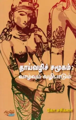 கோ. சசிகலா எழுதிய தாய்வழிச் சமூகம்: வாழ்வும் வழிபாடும் - Book Cover