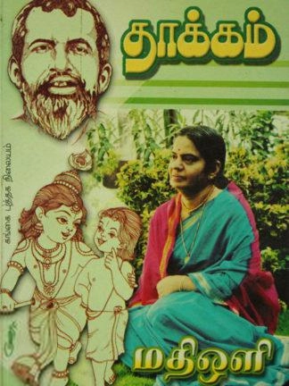 மதிஒளி எழுதிய தாக்கம் - Book Cover