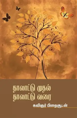 Piraisoodan எழுதிய தாலாட்டு முதல் தாலாட்டு வரை - Book Cover