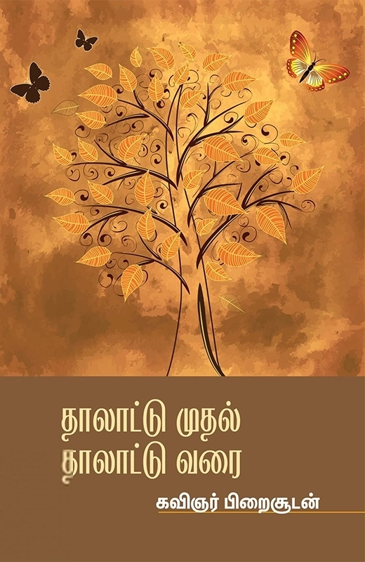 Piraisoodan எழுதிய தாலாட்டு முதல் தாலாட்டு வரை - Book Cover