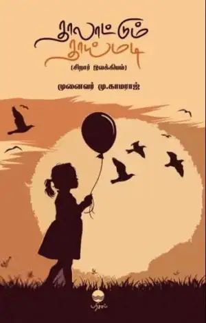 மு.காமராசு எழுதிய தாலாட்டும் தாய்மடி - Book Cover