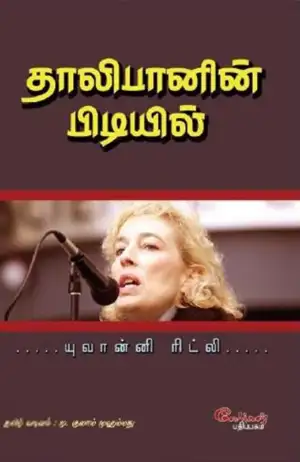 யுவான் ரிட்லி எழுதிய தாலிபானின் பிடியில் - Book Cover