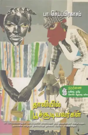பா. செயப்பிரகாசம் எழுதிய தாலியில் பூச்சூடியவர்கள் - Book Cover