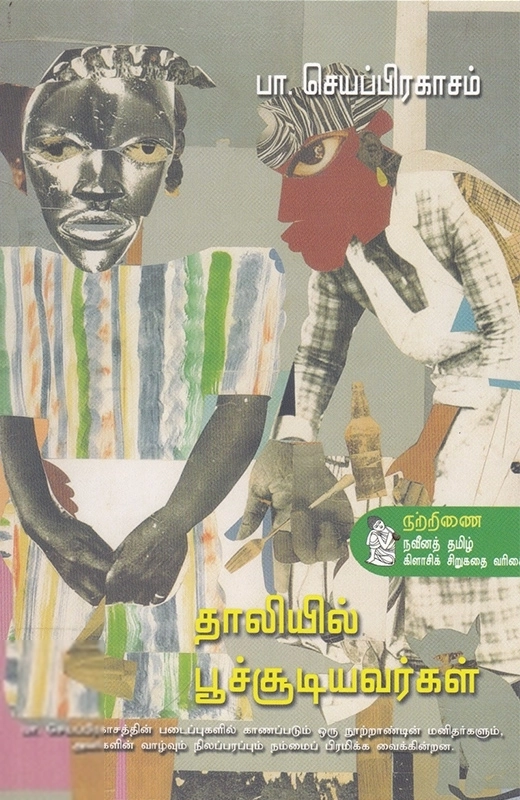 பா. செயப்பிரகாசம் எழுதிய தாலியில் பூச்சூடியவர்கள் - Book Cover
