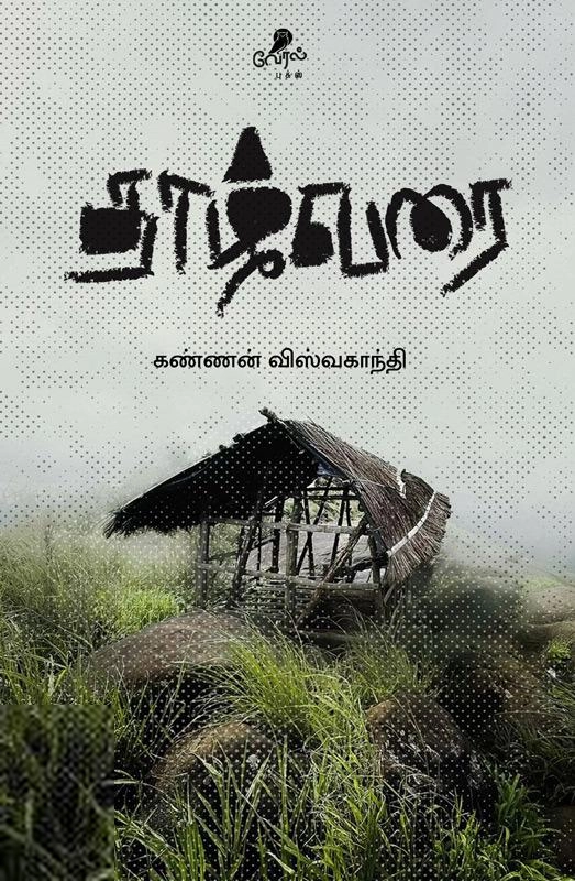 கண்ணன் விஸ்வகாந்தி எழுதிய தாழ்வரை - Book Cover