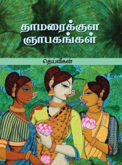 தெய்வீகன் எழுதிய தாமரைக்குள ஞாபகங்கள் - Book Cover