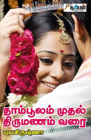 யுவ கிருஷ்ணா எழுதிய தாம்பூலம் முதல் திருமணம் வரை - Book Cover