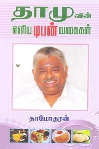 தாமோதரன் எழுதிய தாமுவின் எளிய டிபன் வகைகள் - Book Cover