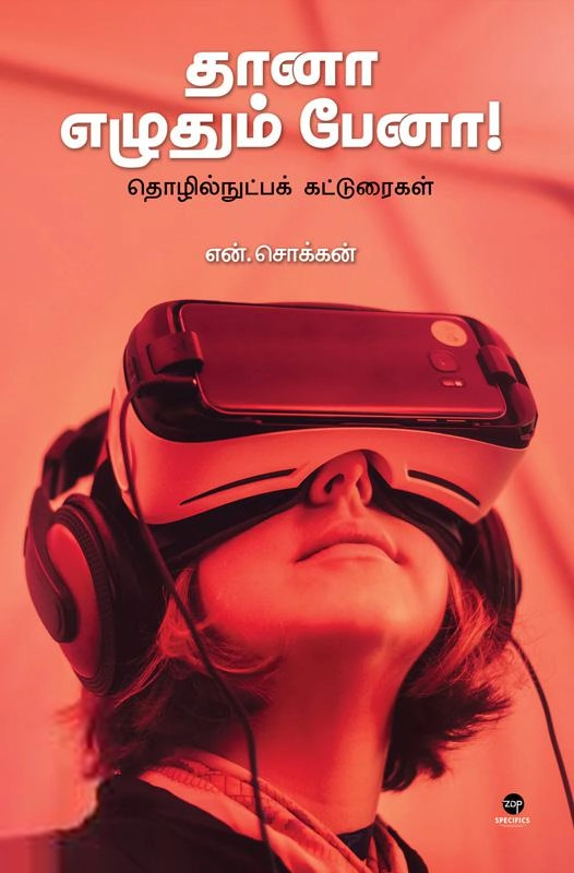 என். சொக்கன் எழுதிய தானா எழுதும் பேனா! - Book Cover