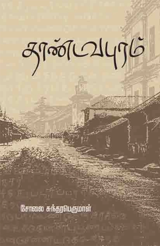 சோலை சுந்தரபெருமாள் எழுதிய தாண்டவபுரம் - Book Cover