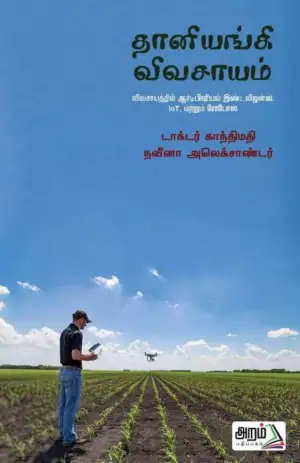 முனைவர் காந்திமதி,நவீனா அலெக்ஸாண்டர் எழுதிய தானியங்கி விவசாயம் - Book Cover