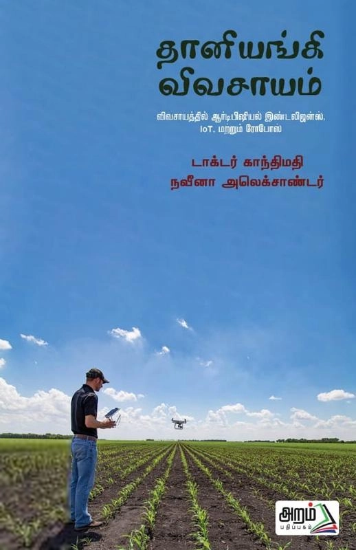 முனைவர் காந்திமதி,நவீனா அலெக்ஸாண்டர் எழுதிய தானியங்கி விவசாயம் - Book Cover