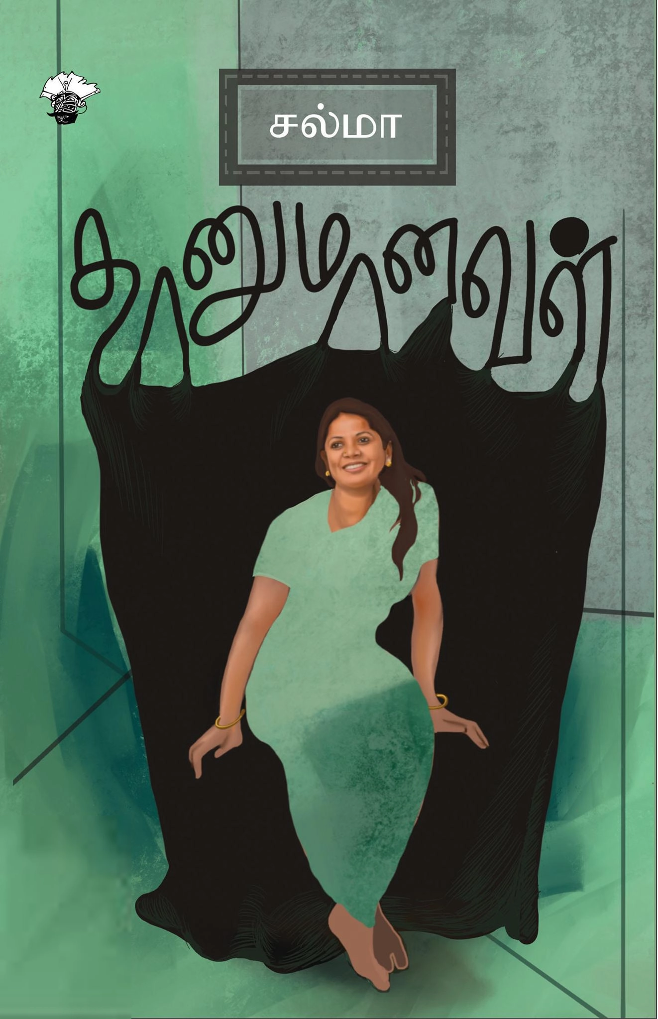 சல்மா எழுதிய தானுமானவள் - Book Cover