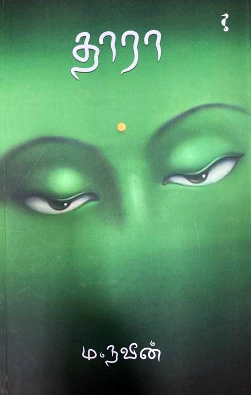 ம. நவீன் எழுதிய தாரா - Book Cover