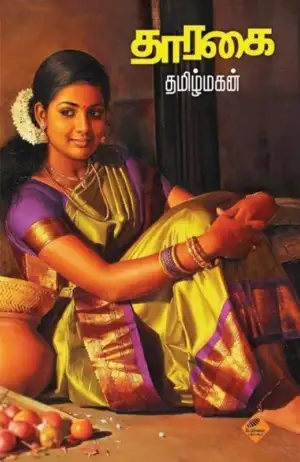 தமிழ்மகன் எழுதிய தாரகை - Book Cover