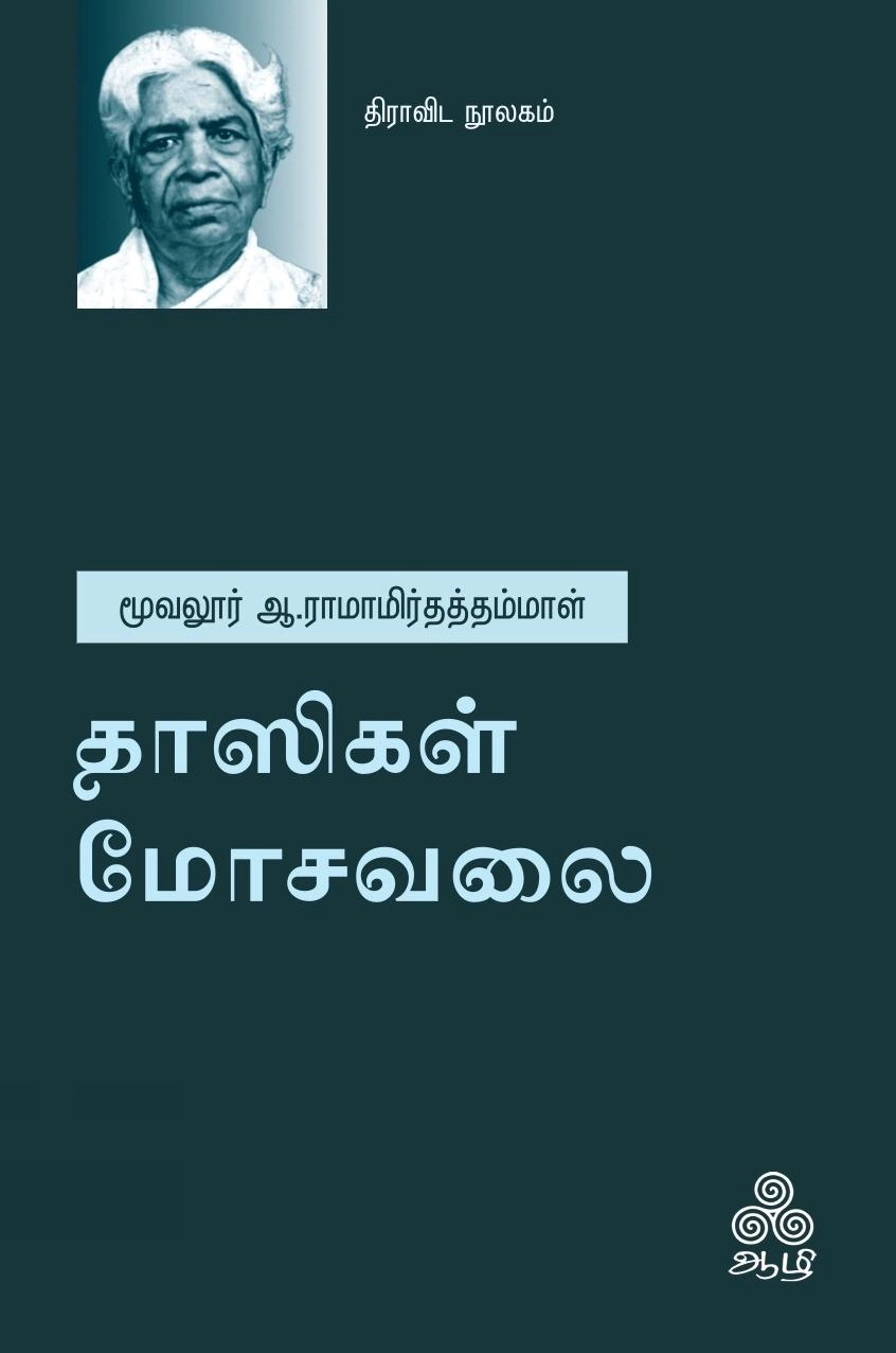 ஆ.ராமாமிர்தத்தம்மாள் எழுதிய தாஸிகள் மோசவலை - Book Cover
