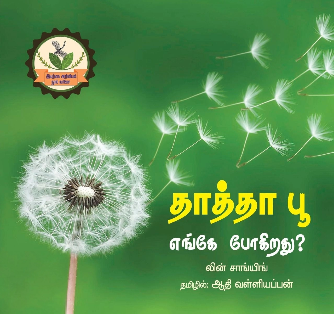 ஆதி வள்ளியப்பன் எழுதிய தாத்தா பூ எங்கே போகிறது? - Book Cover