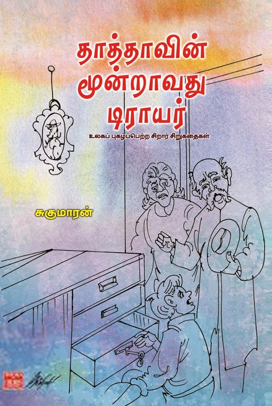 சுகுமாரன் எழுதிய தாத்தாவின் மூன்றாவது டிராயர் - Book Cover