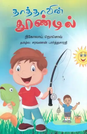 நிகோலாய் நோசோவ் எழுதிய தாத்தாவின் தூண்டில் - Book Cover