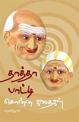 கழனியூரன் எழுதிய தாத்தா பாட்டி சொன்ன கதைகள் - Book Cover
