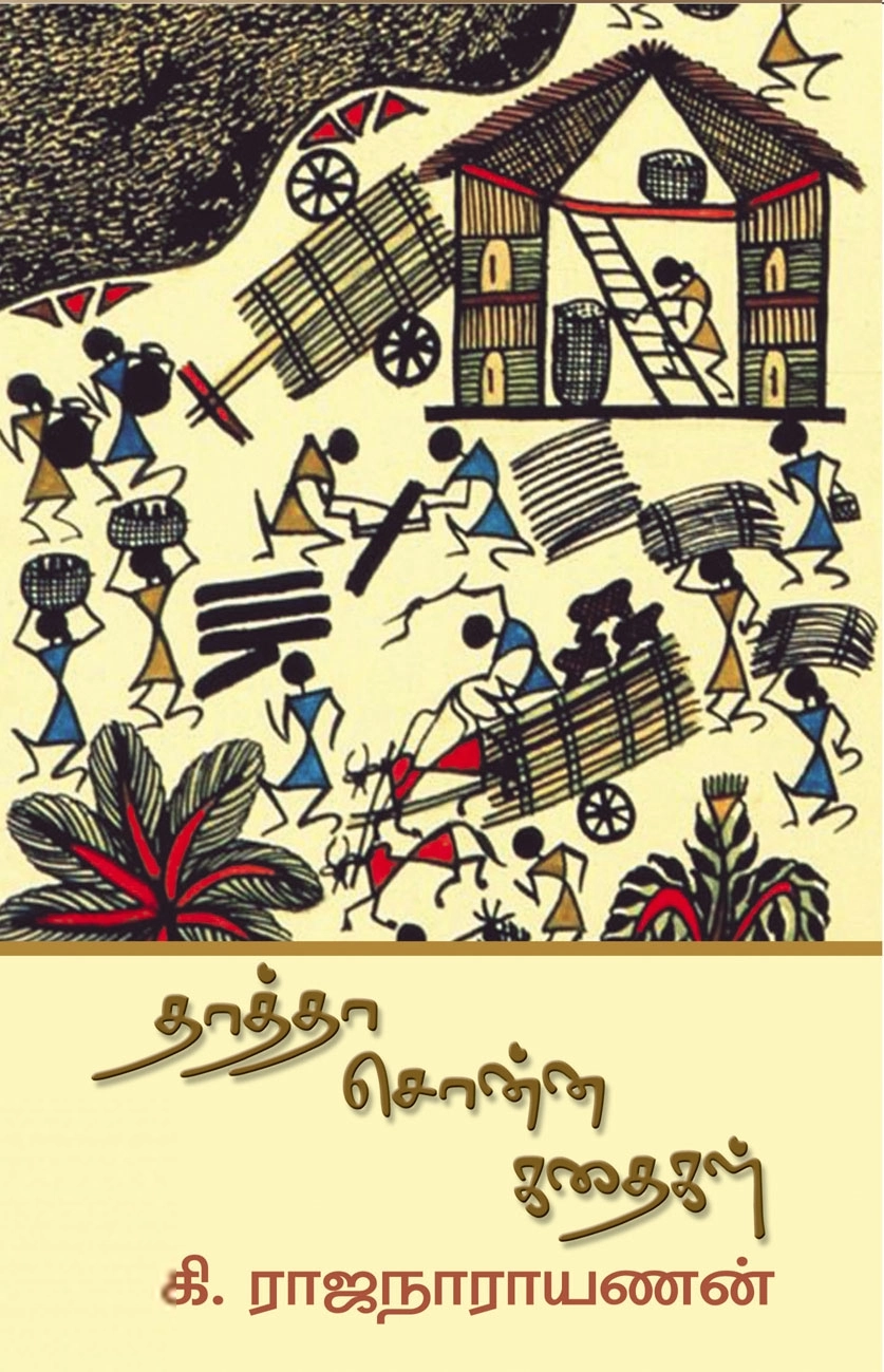 கி. ராஜநாராயணன் எழுதிய தாத்தா சொன்ன கதைகள் - Book Cover