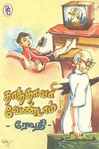 ரேவதி எழுதிய தாத்தாவா! வேண்டாம் - Book Cover