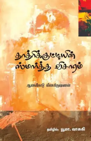 ஆலங்கோடு லீலா கிருஷ்ணன் எழுதிய தாத்ரிக் குட்டியின் ஸ்மார்த்த விசாரம் - Book Cover