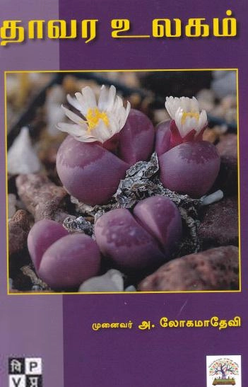 முனைவர் அ.லோகமாதேவி எழுதிய தாவர உலகம் - Book Cover
