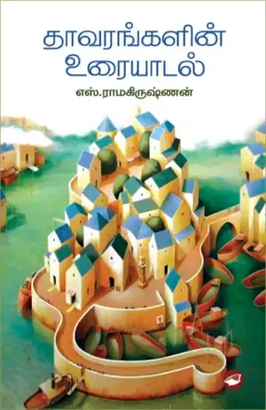 எஸ். ராமகிருஷ்ணன் எழுதிய தாவரங்களின் உரையாடல் (தேசாந்திரி) - Book Cover